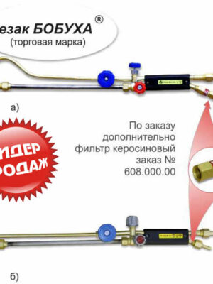 Резак Бобуха РК300 "ВОГНИК" 181 (керосинорез)